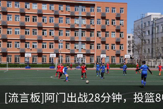 [流言板]阿门出战28分钟，投篮8中6得到15分5篮板2助攻5失误